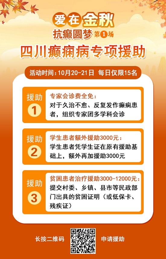 【成都癫痫病医院】10月20-21日，北京专家莅临成都免费亲诊，还可申请免费专项检查与治疗援助!